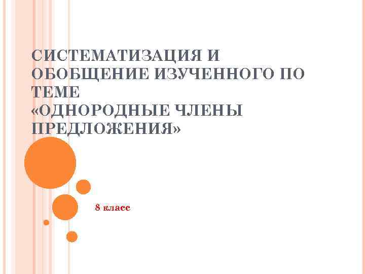 СИСТЕМАТИЗАЦИЯ И ОБОБЩЕНИЕ ИЗУЧЕННОГО ПО ТЕМЕ «ОДНОРОДНЫЕ ЧЛЕНЫ ПРЕДЛОЖЕНИЯ» 8 класс 