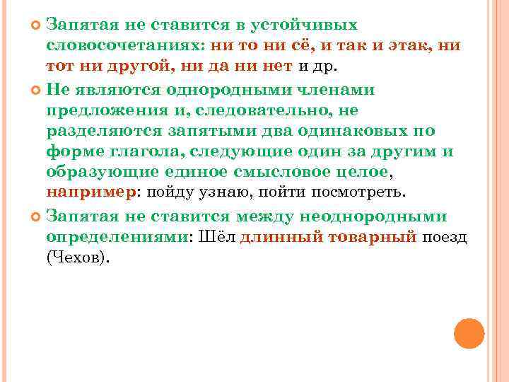 Запятая не ставится в устойчивых словосочетаниях: ни то ни сё, и так и этак,