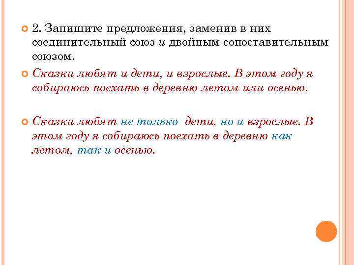 2. Запишите предложения, заменив в них соединительный союз и двойным сопоставительным союзом. Сказки любят