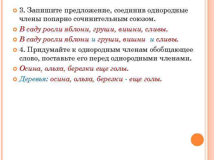 3. Запишите предложение, соединив однородные члены попарно сочинительным союзом. В саду росли яблони, груши,