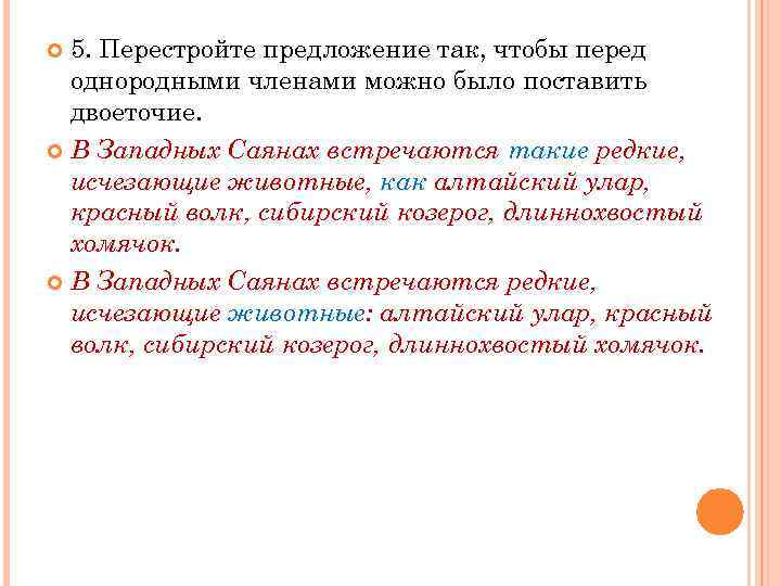 5. Перестройте предложение так, чтобы перед однородными членами можно было поставить двоеточие. В Западных