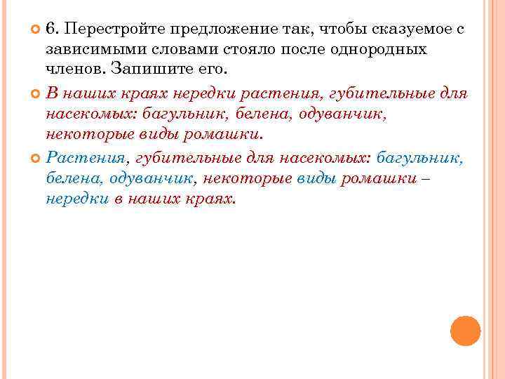 6. Перестройте предложение так, чтобы сказуемое с зависимыми словами стояло после однородных членов. Запишите