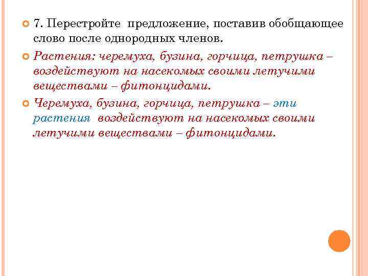 7. Перестройте предложение, поставив обобщающее слово после однородных членов. Растения: черемуха, бузина, горчица, петрушка