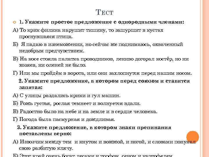 ТЕСТ 1. Укажите простое предложение с однородными членами: А) То крик филина нарушит тишину,