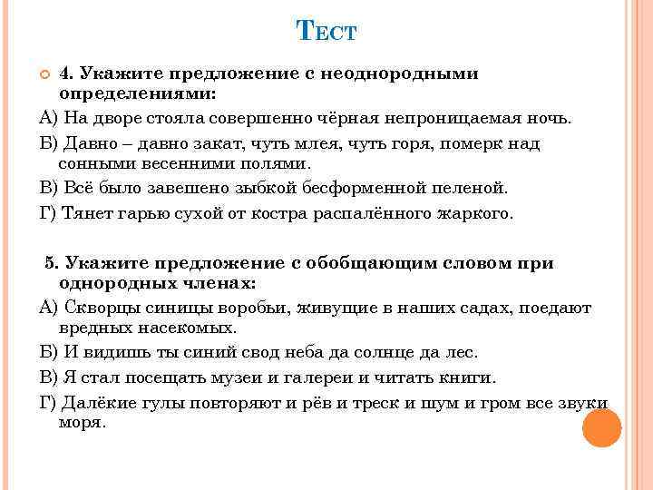 ТЕСТ 4. Укажите предложение с неоднородными определениями: А) На дворе стояла совершенно чёрная непроницаемая