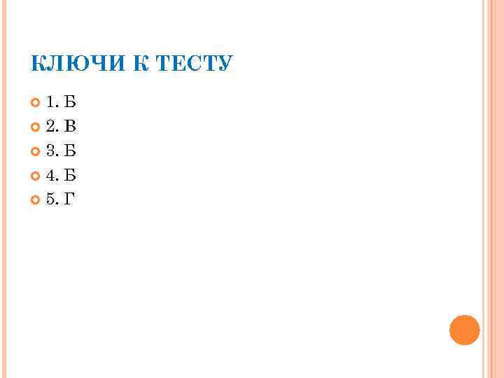 КЛЮЧИ К ТЕСТУ 1. Б 2. В 3. Б 4. Б 5. Г 