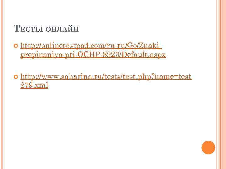 ТЕСТЫ ОНЛАЙН http: //onlinetestpad. com/ru-ru/Go/Znakiprepinaniya-pri-OCHP-8923/Default. aspx http: //www. saharina. ru/tests/test. php? name=test 279. xml