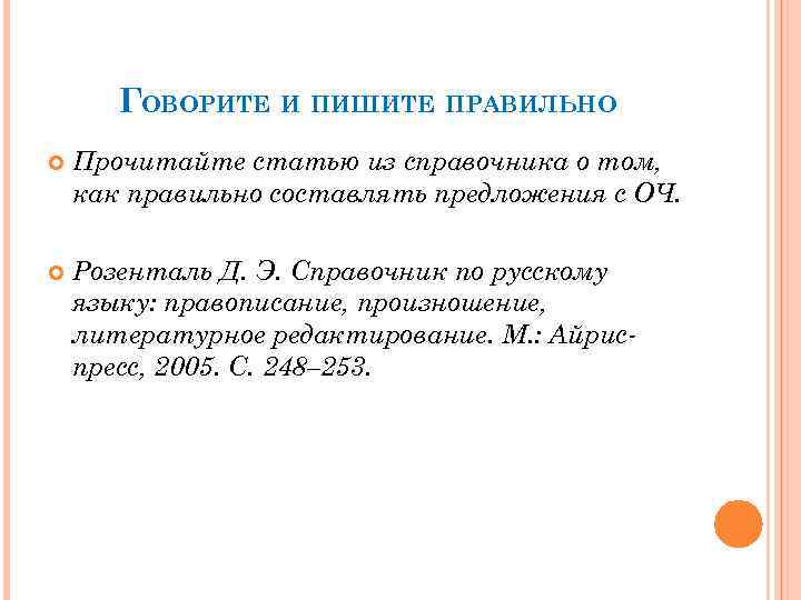 ГОВОРИТЕ И ПИШИТЕ ПРАВИЛЬНО Прочитайте статью из справочника о том, как правильно составлять предложения