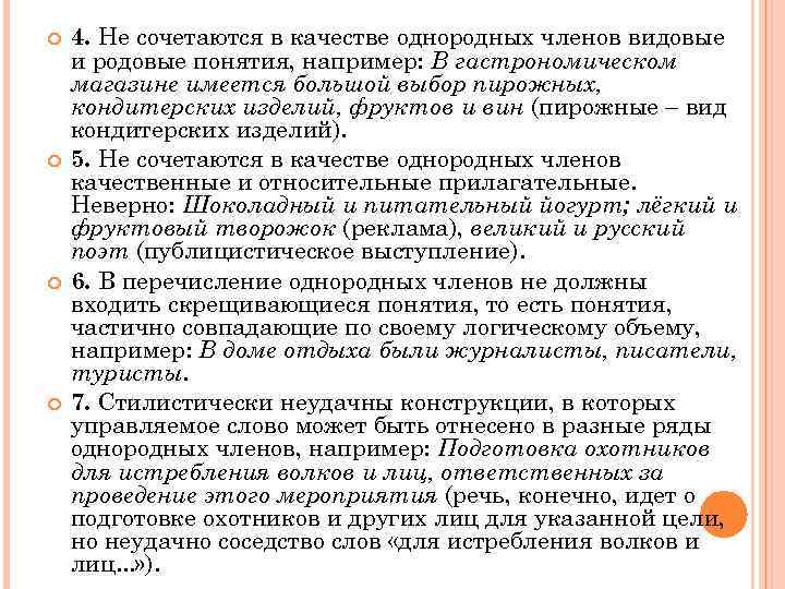  4. Не сочетаются в качестве однородных членов видовые и родовые понятия, например: В