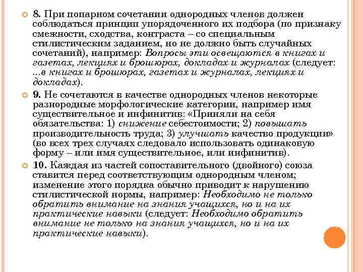  8. При попарном сочетании однородных членов должен соблюдаться принцип упорядоченного их подбора (по