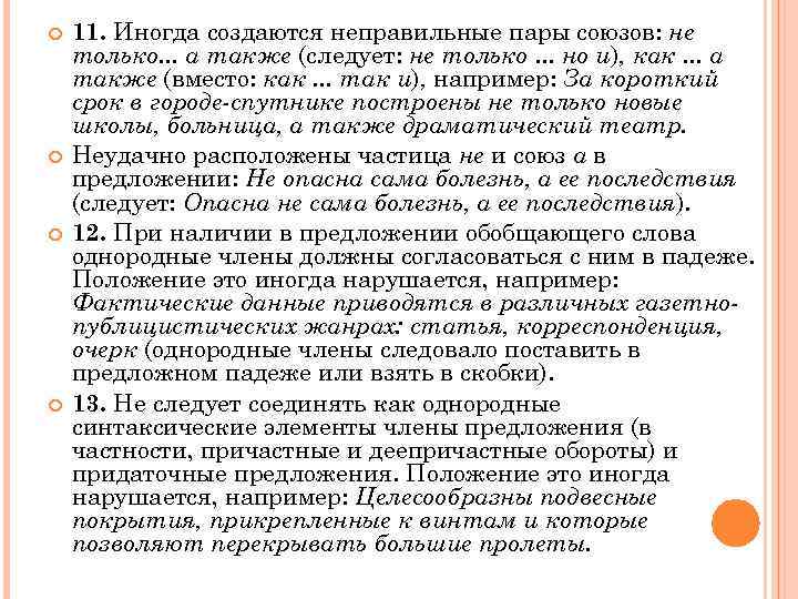  11. Иногда создаются неправильные пары союзов: не только. . . а также (следует: