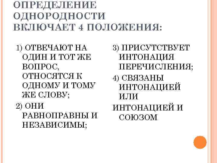 ОПРЕДЕЛЕНИЕ ОДНОРОДНОСТИ ВКЛЮЧАЕТ 4 ПОЛОЖЕНИЯ: 1) ОТВЕЧАЮТ НА ОДИН И ТОТ ЖЕ ВОПРОС, ОТНОСЯТСЯ