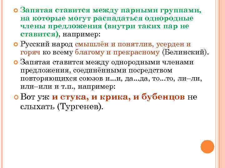 Запятая ставится между парными группами, на которые могут распадаться однородные члены предложения (внутри таких