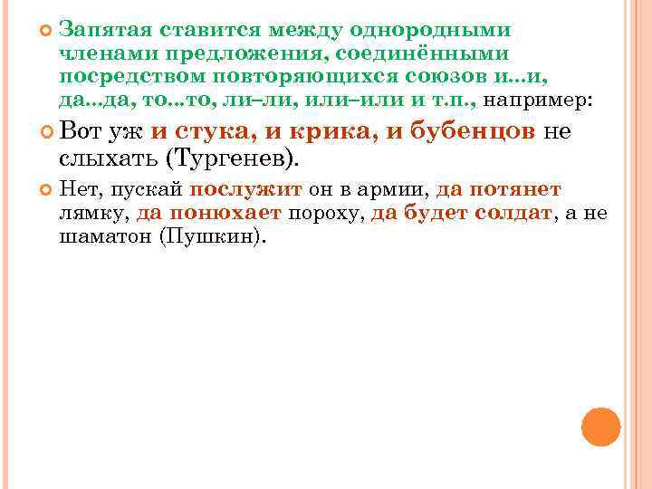  Запятая ставится между однородными членами предложения, соединёнными посредством повторяющихся союзов и. . .