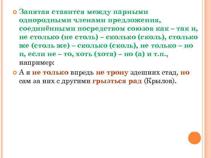 Запятая ставится между парными однородными членами предложения, соединёнными посредством союзов как – так и,