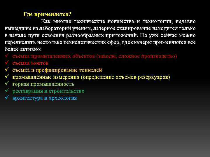  Где применяется? Как многие технические новшества и технологии, недавно вышедшие из лабораторий ученых,