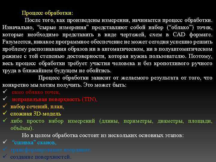 Процесс обработки: После того, как произведены измерения, начинается процесс обработки. Изначально, “сырые измерения” представляют