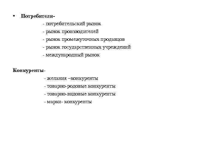  • Потребители- потребительский рынок - рынок производителей - рынок промежуточных продавцов - рынок