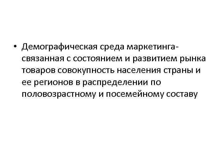  • Демографическая среда маркетингасвязанная с состоянием и развитием рынка товаров совокупность населения страны