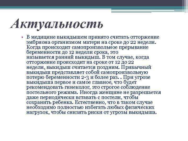 Актуальность • В медицине выкидышем принято считать отторжение эмбриона организмом матери на сроке до