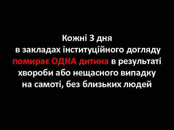 Кожні 3 дня в закладах інституційного догляду помирає ОДНА дитина в результаті хвороби або