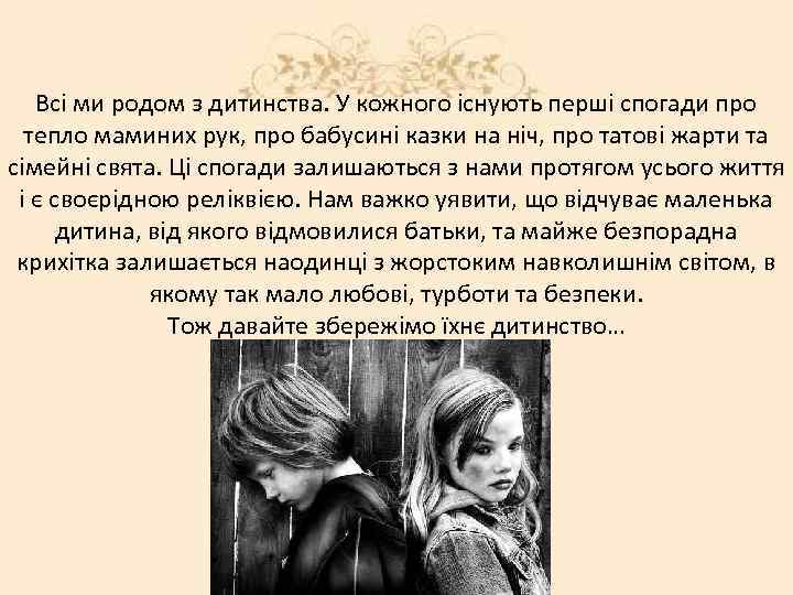 Всі ми родом з дитинства. У кожного існують перші спогади про тепло маминих рук,