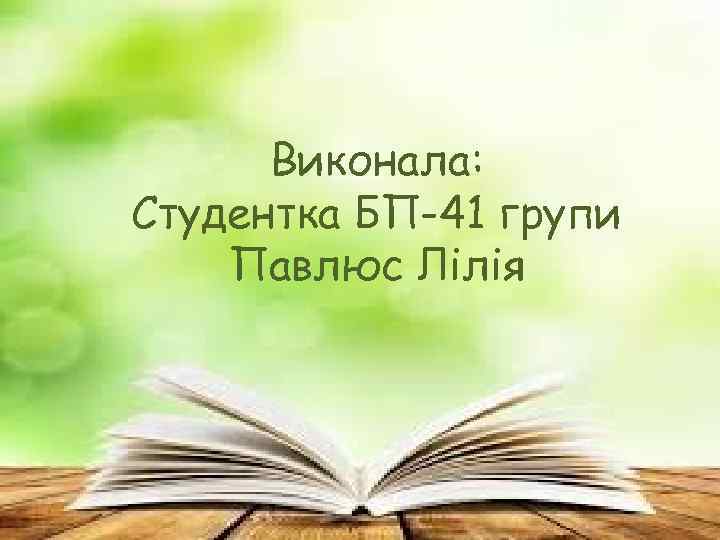 Виконала: Студентка БП-41 групи Павлюс Лілія 