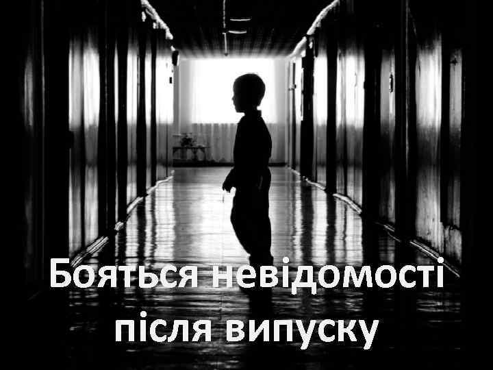 Бояться невідомості після випуску 