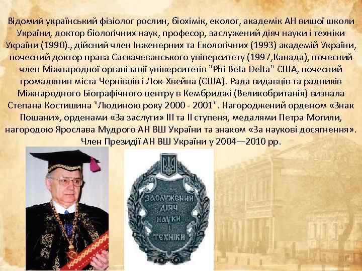 Відомий український фізіолог рослин, біохімік, еколог, академік АН вищої школи України, доктор біологічних наук,