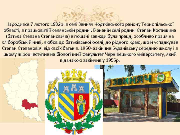 Народився 7 лютого 1932 р. в селі Звиняч Чортківського району Тернопільської області, в працьовитій