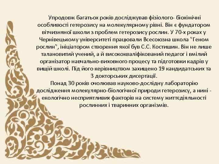  Упродовж багатьох років досліджував фізіолого- біохімічні особливості гетерозису на молекулярному рівні. Він є