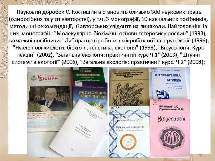  Науковий доробок С. Костишин а становить близько 300 наукових праць (одноосібних та у