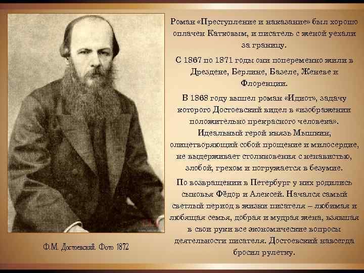 Роман «Преступление и наказание» был хорошо оплачен Катковым, и писатель с женой уехали за