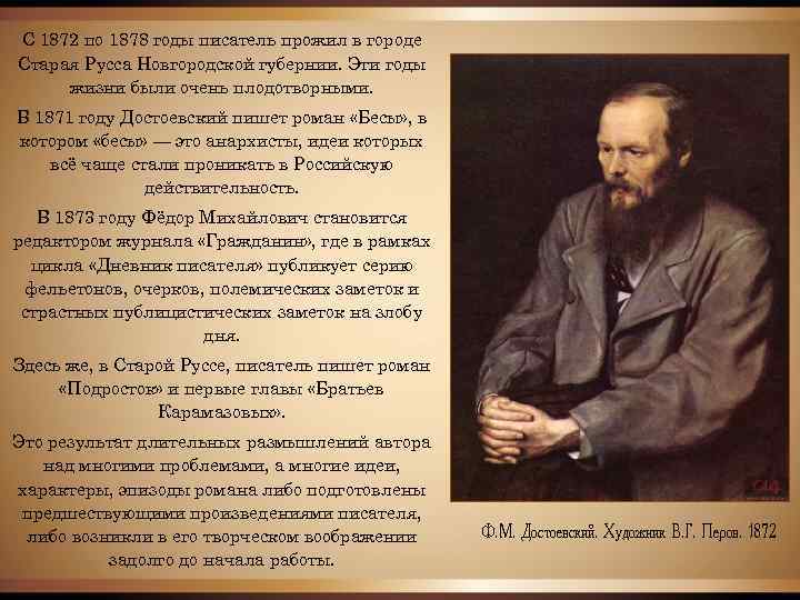 С 1872 по 1878 годы писатель прожил в городе Старая Русса Новгородской губернии. Эти