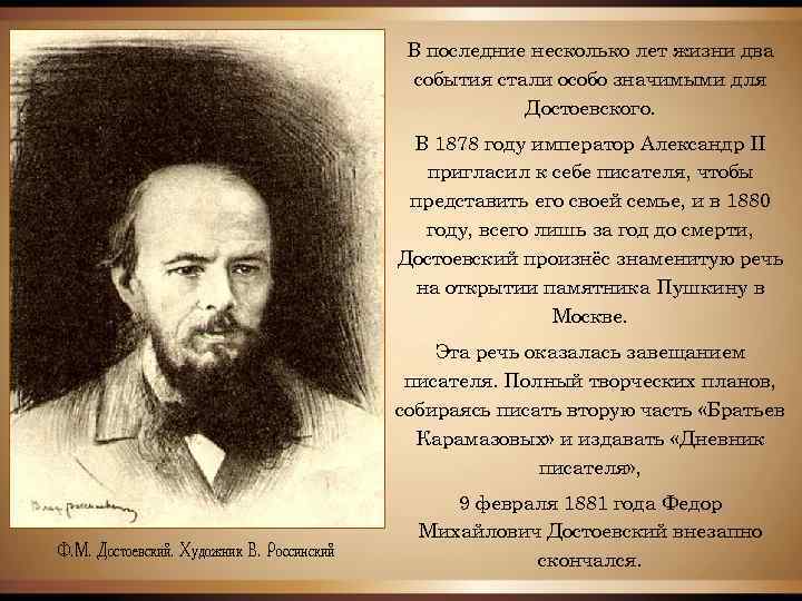 В последние несколько лет жизни два события стали особо значимыми для Достоевского. В 1878