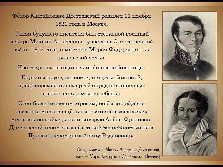 Фёдор Михайлович Достоевский родился 11 ноября 1821 года в Москве. Отцом будущего писателя был