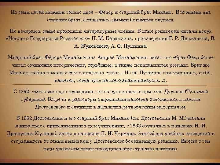 Из семи детей выжили только двое – Федор и старший брат Михаил. Всю жизнь