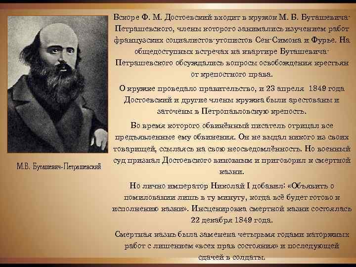 Вскоре Ф. М. Достоевский входит в кружок М. В. Буташевича. Петрашевского, члены которого занимались