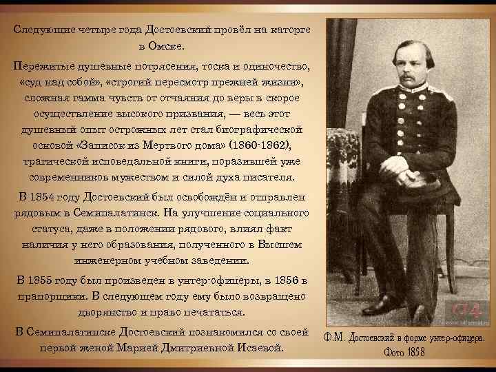 Следующие четыре года Достоевский провёл на каторге в Омске. Пережитые душевные потрясения, тоска и