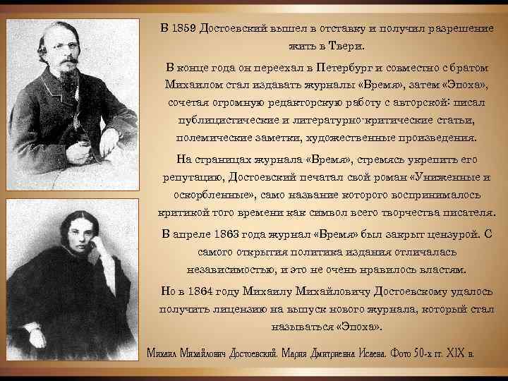 В 1859 Достоевский вышел в отставку и получил разрешение жить в Твери. В конце