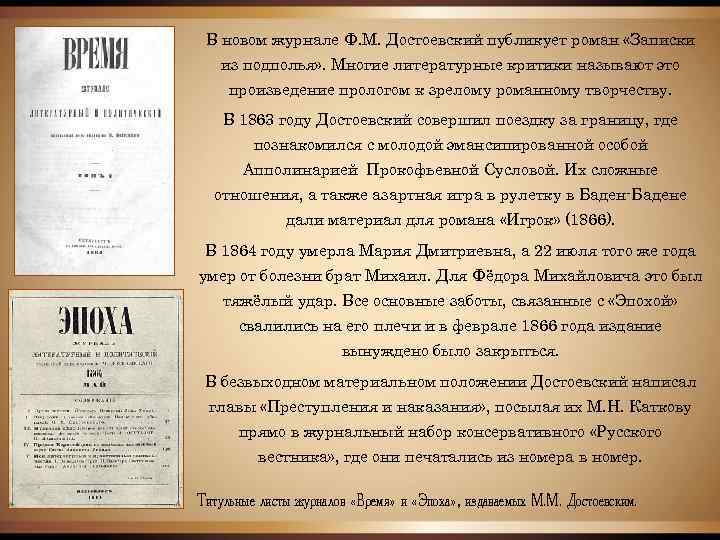 В новом журнале Ф. М. Достоевский публикует роман «Записки из подполья» . Многие литературные