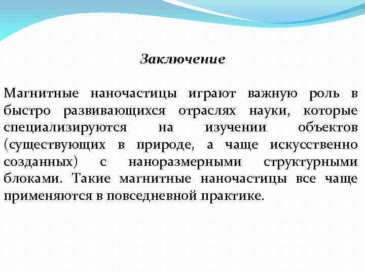 Заключение Магнитные наночастицы играют важную роль в быстро развивающихся отраслях науки, которые специализируются на