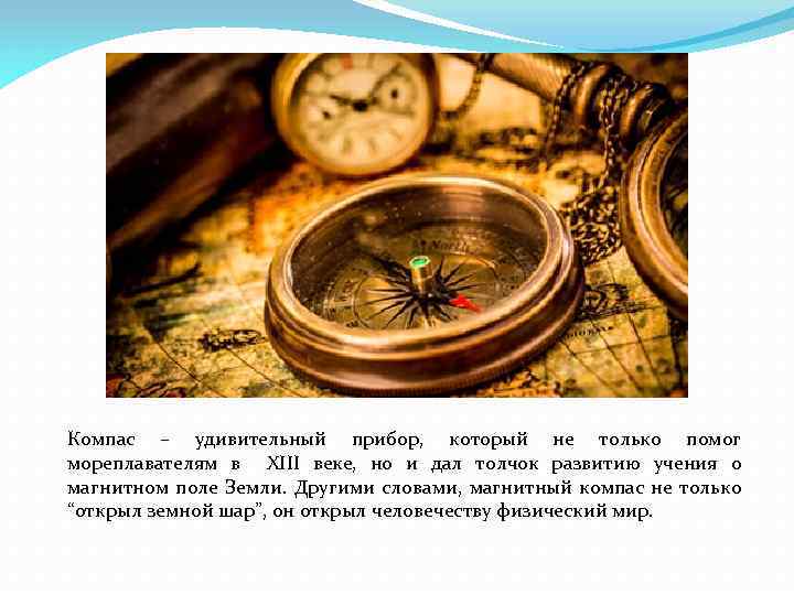 Компас – удивительный прибор, который не только помог мореплавателям в XIII веке, но и