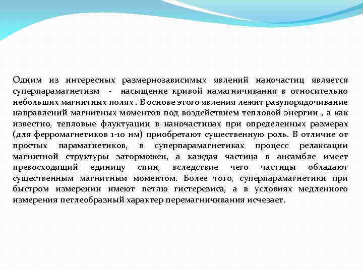 Одним из интересных размернозависимых явлений наночастиц является суперпарамагнетизм - насыщение кривой намагничивания в относительно