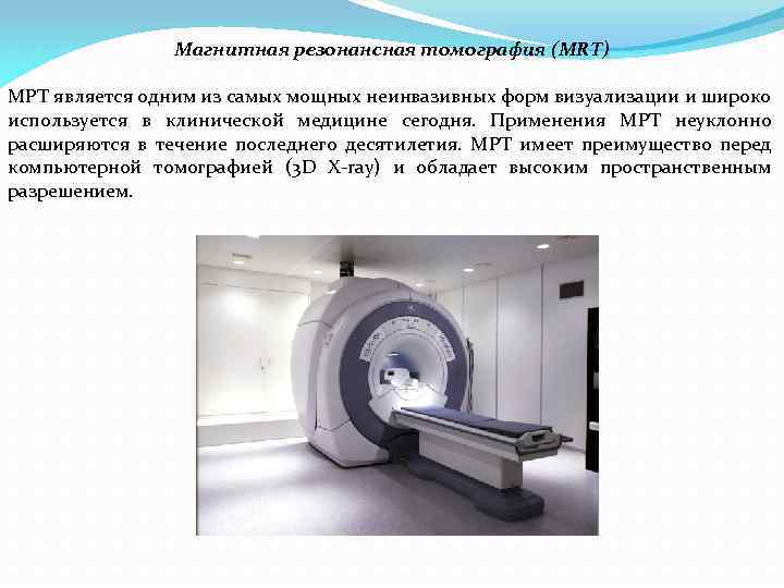 Магнитная резонансная томография (MRT) МРТ является одним из самых мощных неинвазивных форм визуализации и