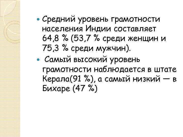 Средний уровень грамотности населения Индии составляет 64, 8 % (53, 7 % среди женщин