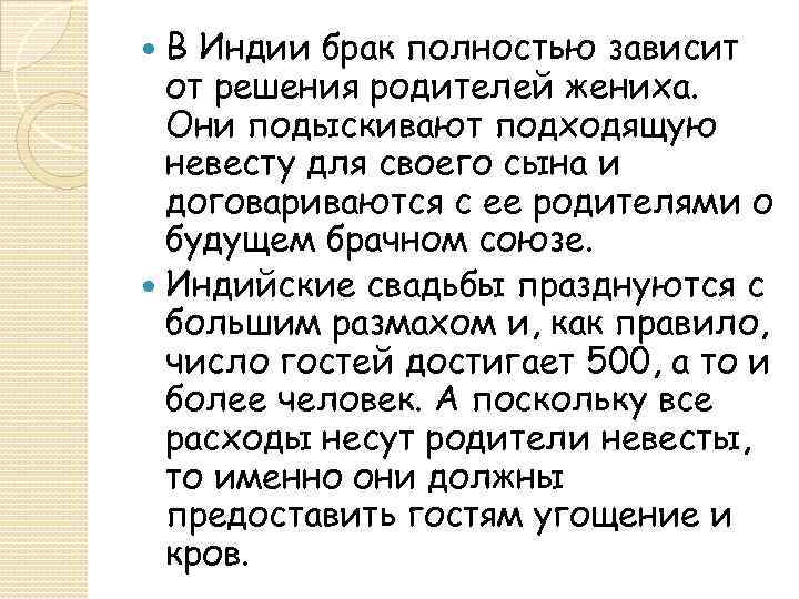 В Индии брак полностью зависит от решения родителей жениха. Они подыскивают подходящую невесту для