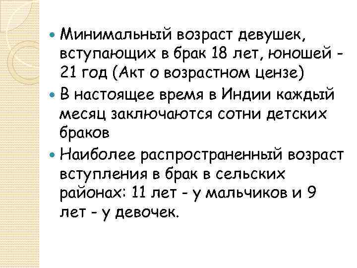 Минимальный возраст девушек, вступающих в брак 18 лет, юношей 21 год (Акт о возрастном