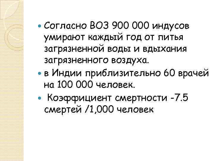 Согласно ВОЗ 900 000 индусов умирают каждый год от питья загрязненной воды и вдыхания