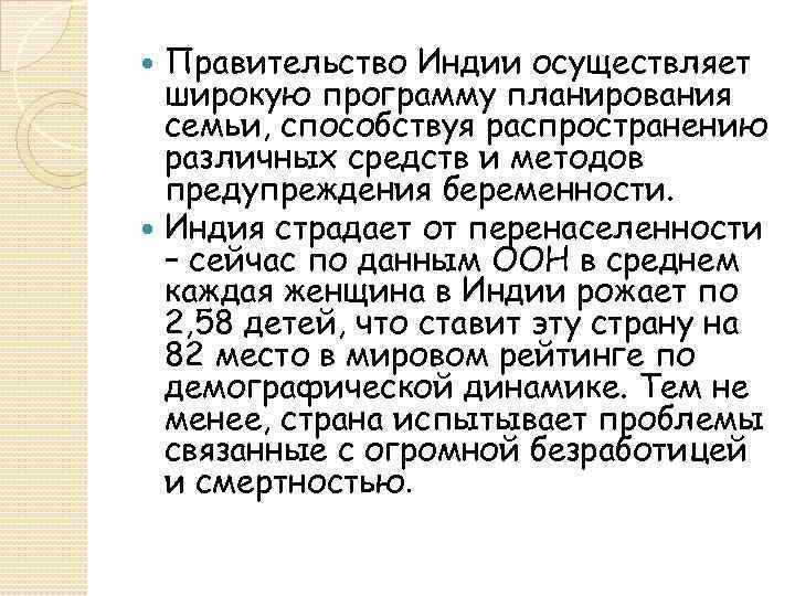 Правительство Индии осуществляет широкую программу планирования семьи, способствуя распространению различных средств и методов предупреждения